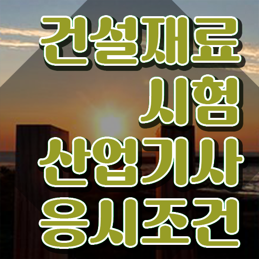  건설재료시험산업기사 시험응시조건 인강만 듣고 15주 동안 끝낸 팁