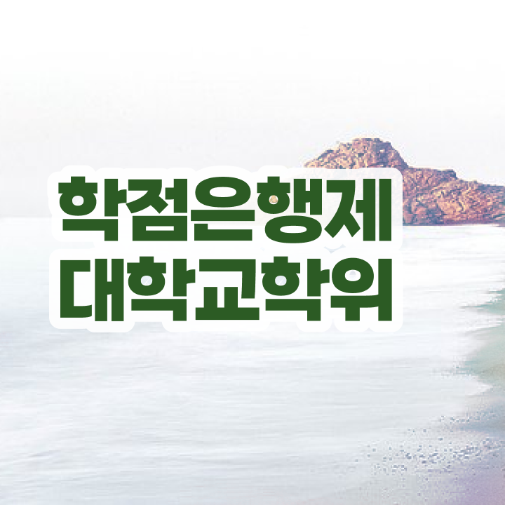  학점은행제 경영학 고졸 비전공자도 간단하게 완료한 과정