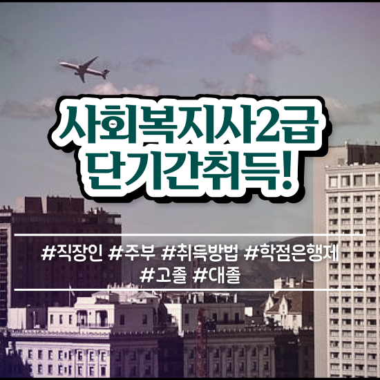  원주 사회복지사자격증취득방법 , 사회복지사2급 중년 직장인도 온라인으로 편하게