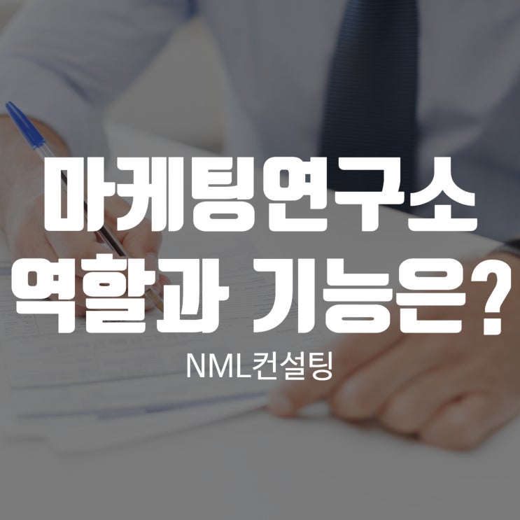  마케팅연구소의 역할과 기능을 알아보자