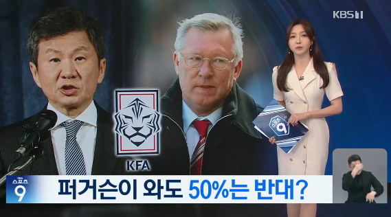 퍼거슨이 와도 50%는 반대?? 그럼 정몽규 당신은 이미 OUT(정몽규 사퇴 기원, 축구대표팀 감독, 홍명보 거절)