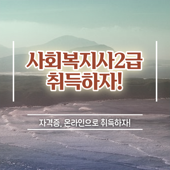  청주 사이버사회복지사취득 ? 사회복지사2급 조건이 안돼도 학점은행제 인강으로 편하게