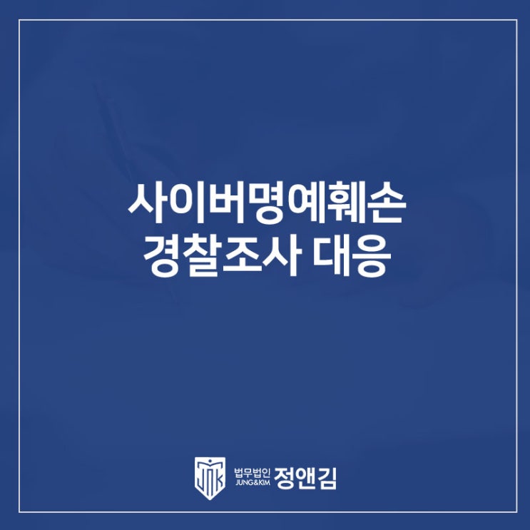  사이버 명예훼손으로 고소 당했을 때 대응 방법 확인하세요.