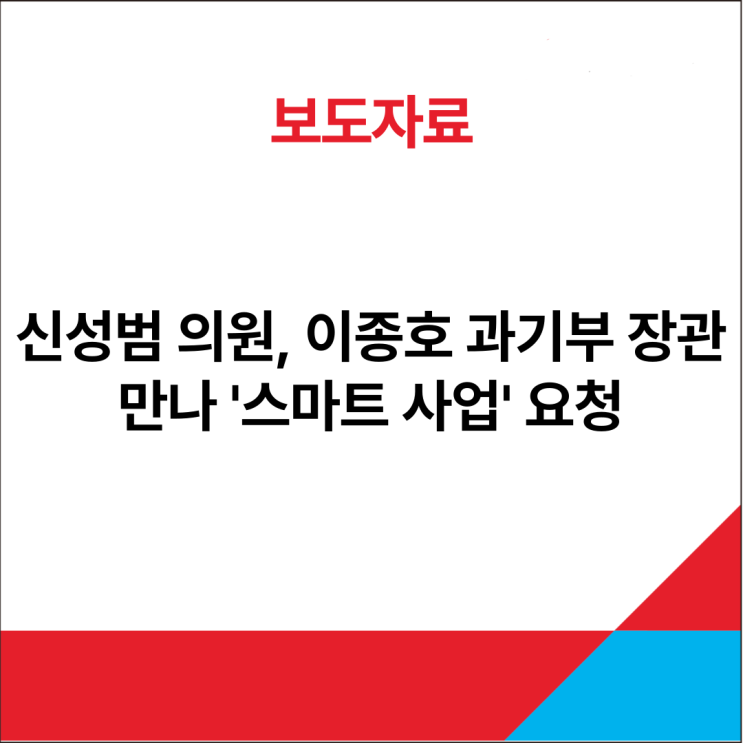 [보도자료] 신성범 의원, <b>이종호</b> 과기부 <b>장관</b> 만나 '스마트 사업... 