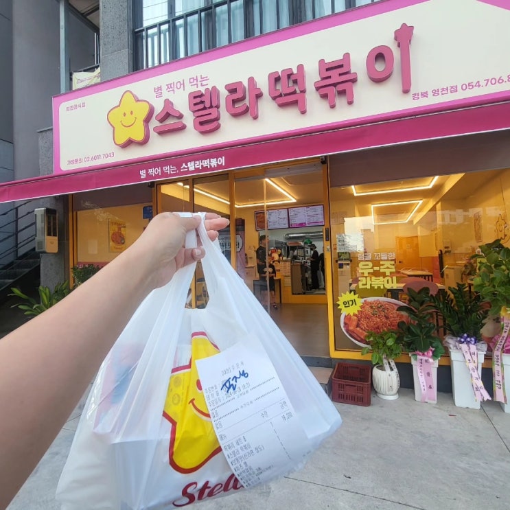  영천맛집 주현영맛집 별찍어 먹는 스텔라떡볶이