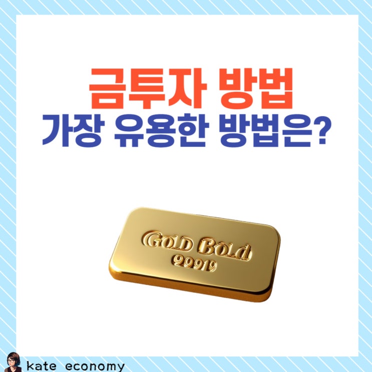  강남 아파트 골드바 주인 찾았다는데..금투자 방법 어떤게 있을까?