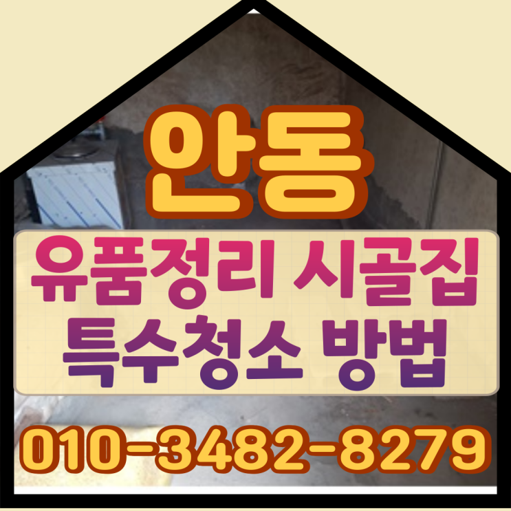  안동유품정리 시골집 특수청소 방법
