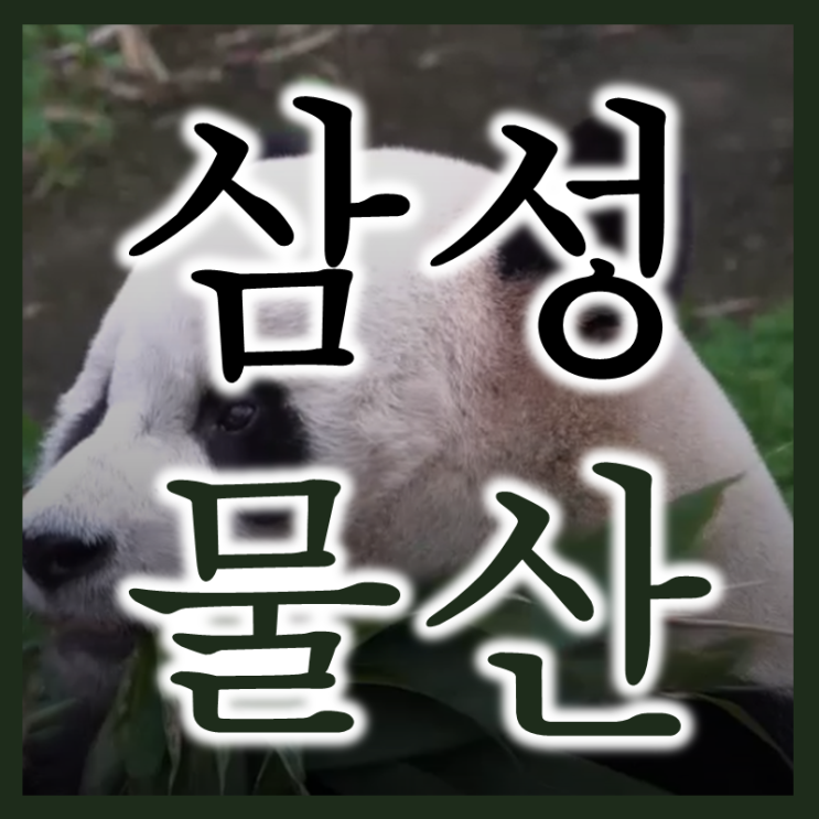  삼성물산 주가 배당 실적 전망 그리고 매매복기
