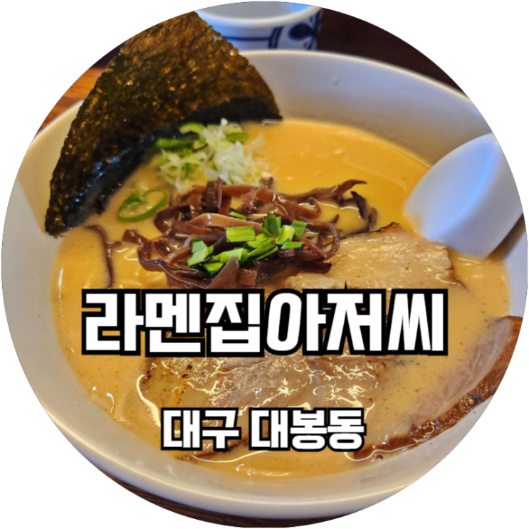  대구대봉동 가성비 좋은 라멘집아저씨 (김광석거리/방천시장 인근)