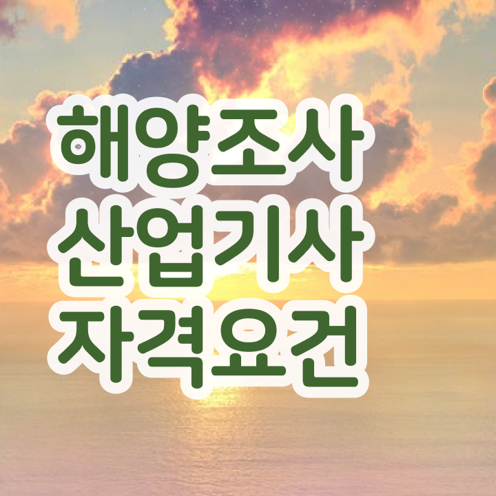  해양조사산업기사 응시조건 집에서 온라인으로 5개월 만에 성공한 후기