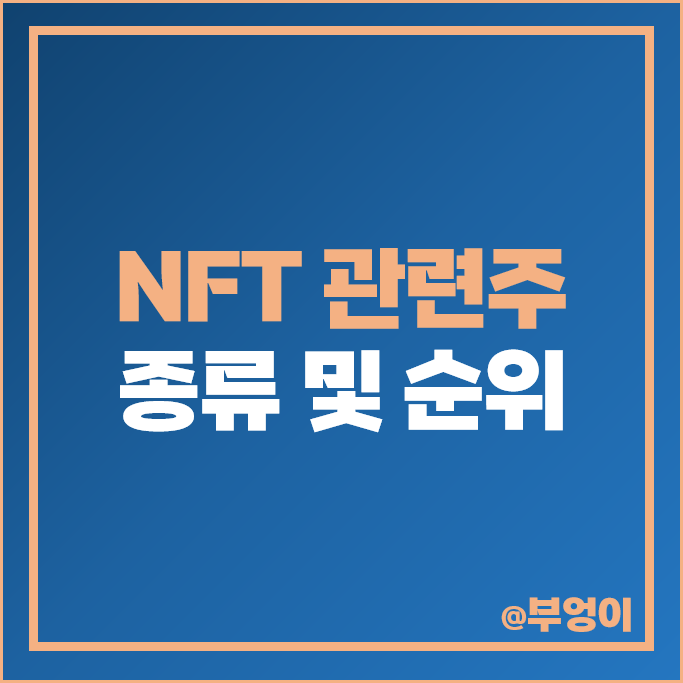 NFT 관련주 가상자산 테마주 엔씨소프트 다날 주가 하이브 주식 NFT 관련주 가상자산 테마주 엔씨소프트 다날 주가 하이브 주식
