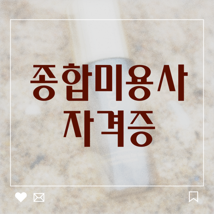  평가 준비 없이도 , 2학기 만에 이용사 땄어요