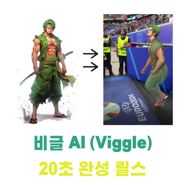  비글 AI(VIGGLE)로 20초 만에 숏폼 콘텐츠 만들기