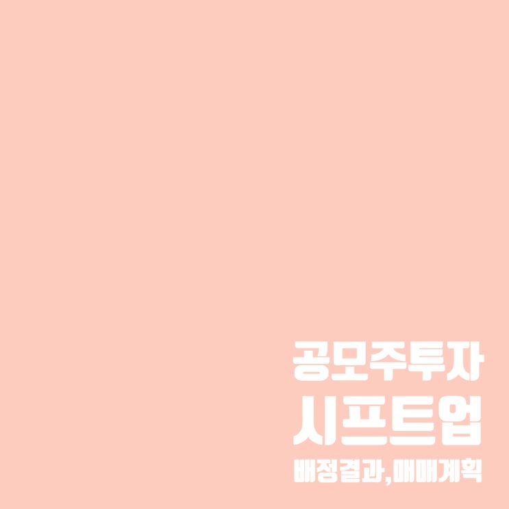  청약했다면 누구나 배정받은 시프트업 공모주 매매계획