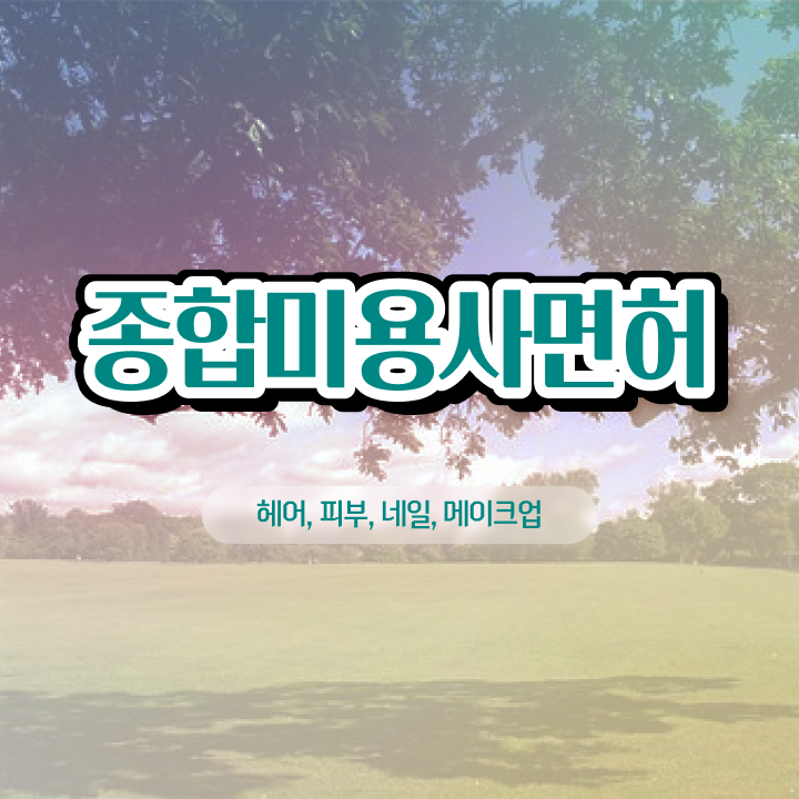  젤네일 디자인 , 네일학원 오픈 처음이라면, 확인해야하는 자격증은?
