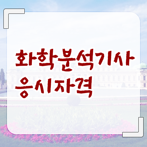  화학분석기사필기공부 화학분석기사 응시조건 학점은행제로 15주만에 완료한 후기