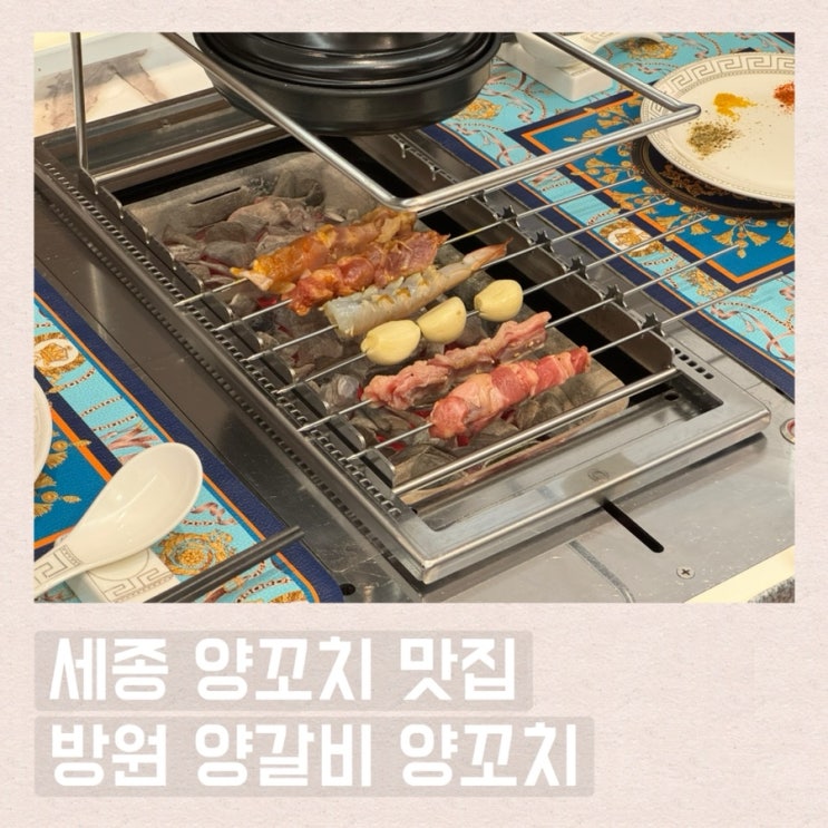  방원 양갈비 양꼬치 잡내 안 나는 부드러운 세종 도담동 맛집 꿔바로우도 맛있어