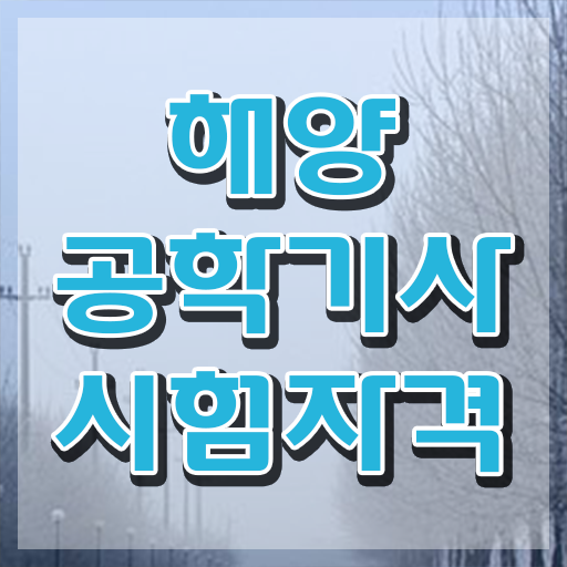  해양공학기사 자격요건 온라인으로 15주 동안 준비한 과정