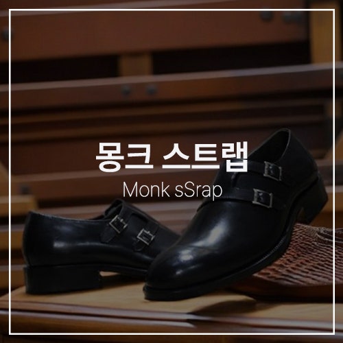  정장과 잘 어울리는 남자 구두 몽크 스트랩 Monk strap, 더블 몽크 BSQT by Classy 돔바 손신발 구두 코디