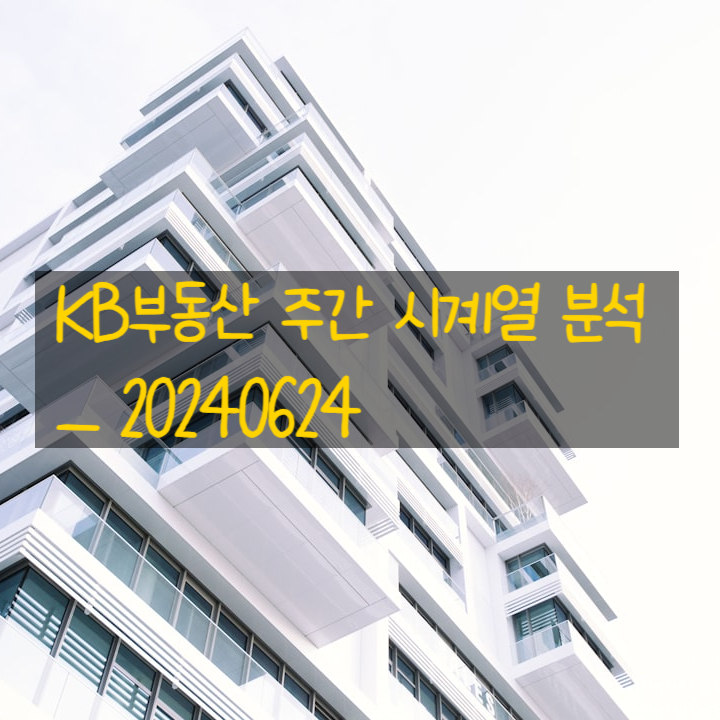  KB부동산 주간 시계열 분석 _20240624 (관심지역 : 관악구)