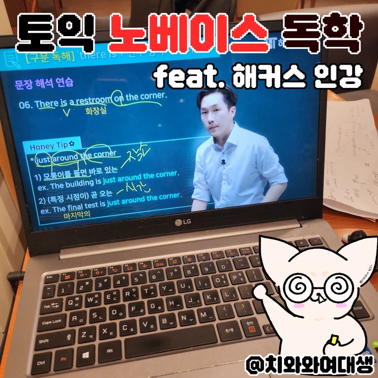  토익인강 노베이스 독학 해커스 환급반 후기