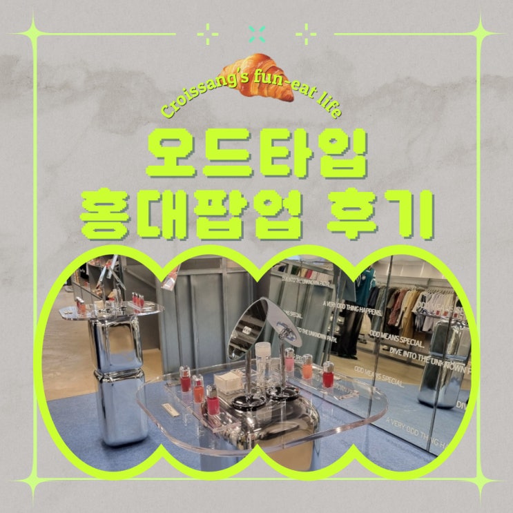  홍대 7월 팝업, 홍대 무신사 오드타입 팝업 후기 /증정품 정보