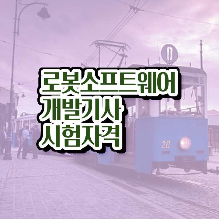  로봇소프트웨어개발기사 시험자격 온라인 수업으로 1학기에 완료한 과정