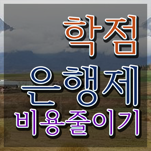  학점은행제 학교 학점은행제 학위 인강만 듣고 독학으로 간편하게 준비한 후기