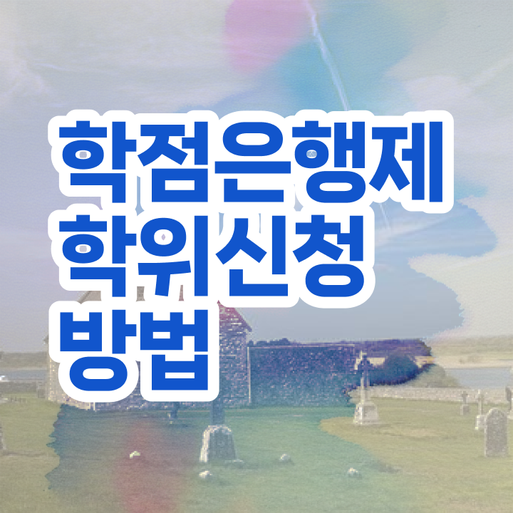 학점은행제 학위증 이미지 학점은행제 학위 온라인 평생교육원에서 고졸자도 편하게 성공한 과정