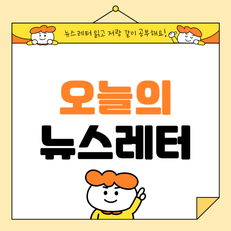 24.07.05 오늘의 뉴스레터 - 올해 장마/<b>채상병 특검법</b> 통과... 