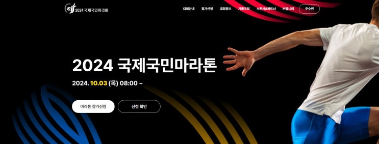 2024<b>국제국민마라톤</b> 접수일정 / 대회일정 코스안내