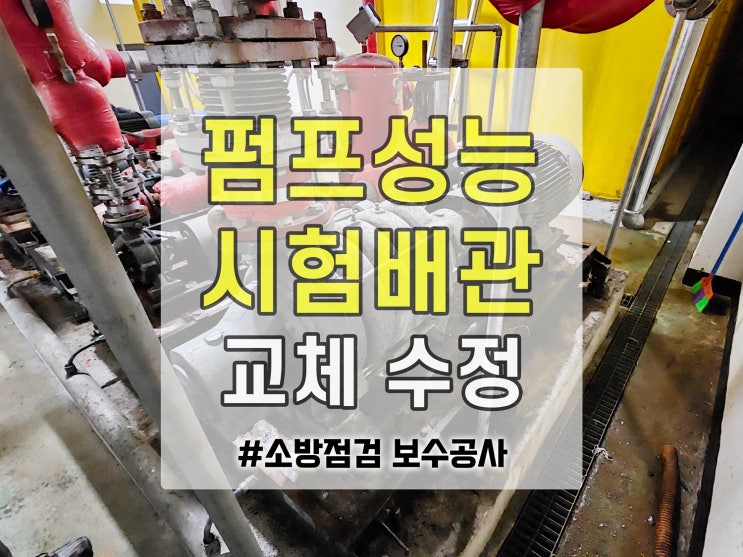  펌프 성능시험배관 수정 유량계 교체 공사