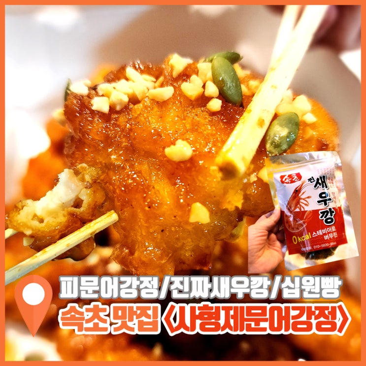  속초 중앙시장 포장 맛집 소문난 사형제 문어강정