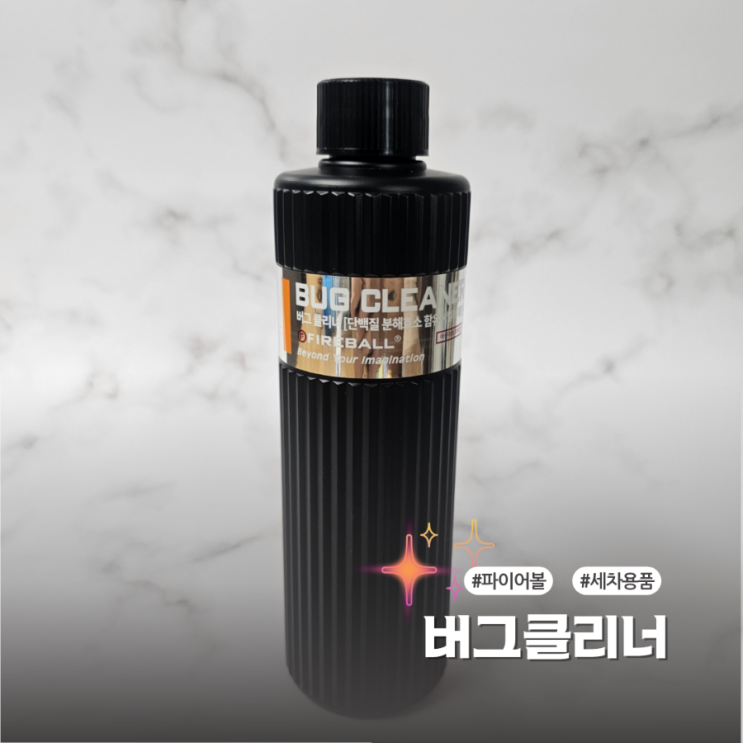  벌레사체 제거 버그클리너 손쉽게 벌레자국과 새똥자국을 없애요