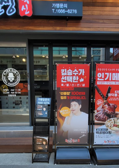 미우새 <b>김승수</b> 족발 매장 선릉점 화덕족발 미운우리새끼