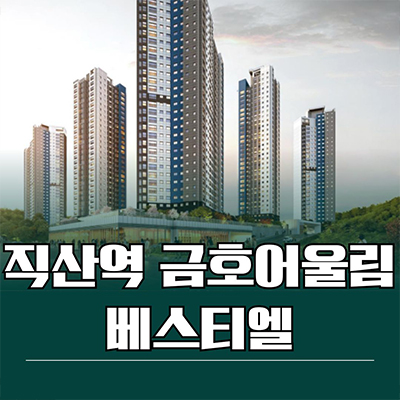 직산역 금호어울림 베스티엘 민간임대아파트 천안 성거읍 신월리 10년전세 2차 공급가 홍보관 위치