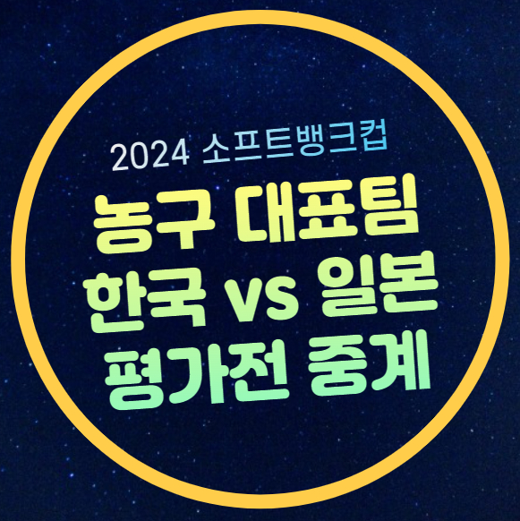 대한민국 <b>일본</b> 남자 <b>대표팀</b> 선수 명단 라인업 1차전 2차전... 