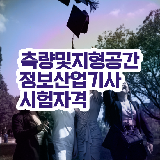  측량 및 지형공간정보기사 필기 측량및지형공간정보기사 시험응시조건 온라인 과정으로 15주 동안 준비한 비법