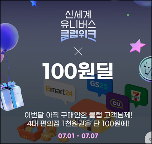 G마켓 편의점 1,000원권 100원딜 선착_7월 미구매 고객~07.07 G마켓 편의점 1,000원권 100원딜 선착_7월 미구매 고객~07.07