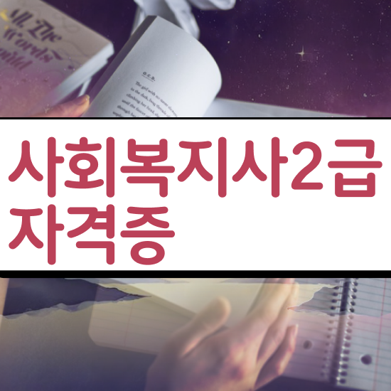  아산 사회복지사2급자격조건 ? 사회복지사2급 직장인도 온라인 수업으로 간편하게