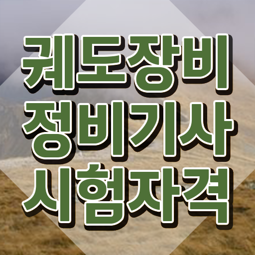  궤도장비정비기사 시험응시조건 온라인 수업으로 1학기에 준비한 방법
