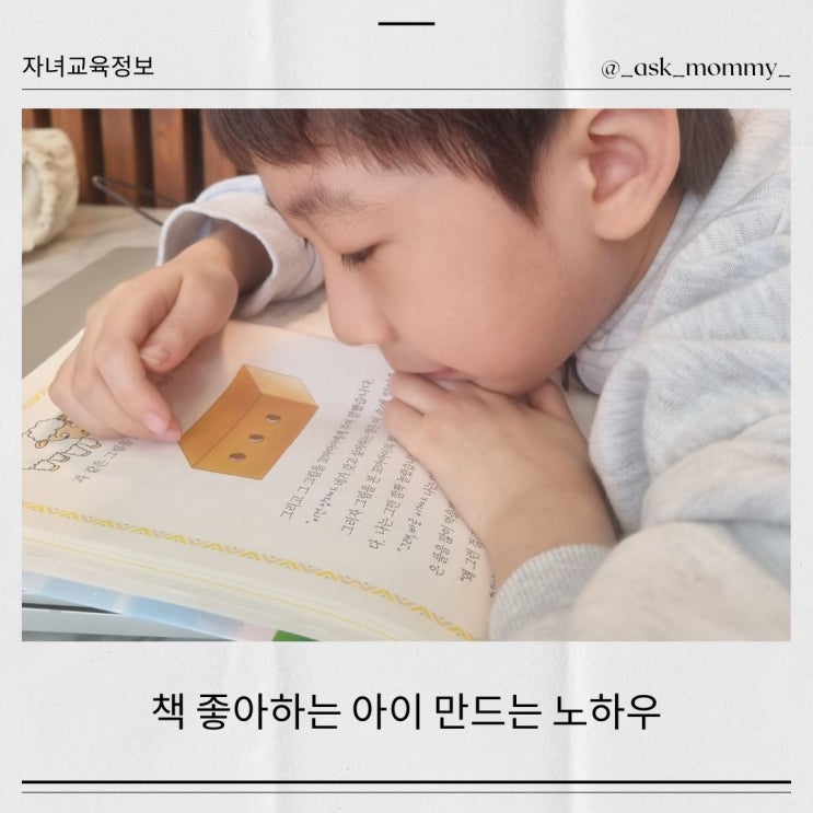  책육아 10년차_책 좋아하는 아이만드는 Tips