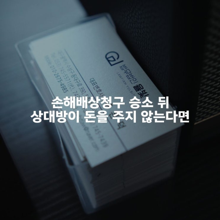  손해배상청구 승소 뒤 상대방이 돈을 주지 않는다면