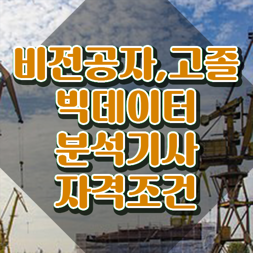  빅데이터분석기사 합격 빅데이터분석기사 취득자격 온라인으로 반 년만에 끝낸 과정