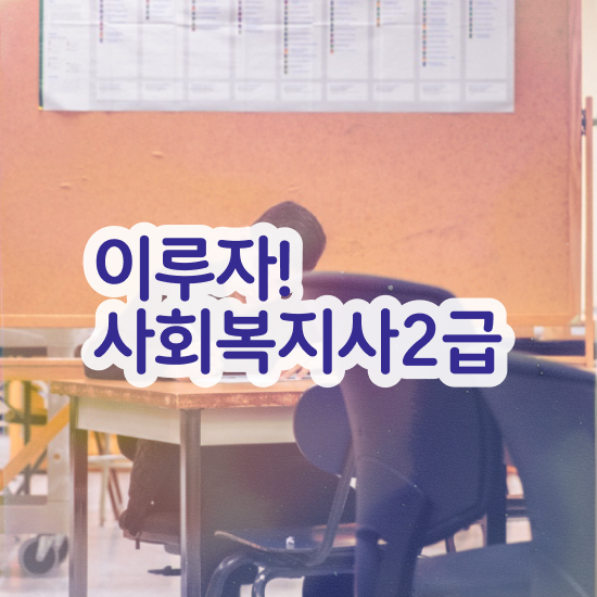  인천 사회복지사취득 ? 사회복지사2급 관련학과 아니어도 학은제 활용하여 편하게