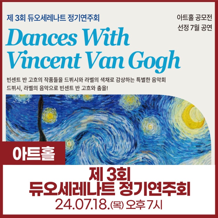  신불당아트센터 2024 아트홀 공모전 선정 7월 공연 / 제 3회 듀오세레나트 정기연주회 Dances With Vincent Van Gogh