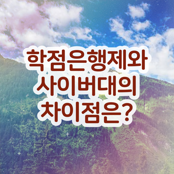  학점은행제 교육기관 온라인 과정만으로 관련학과 졸업장 없어도 편하게 성공한 팁