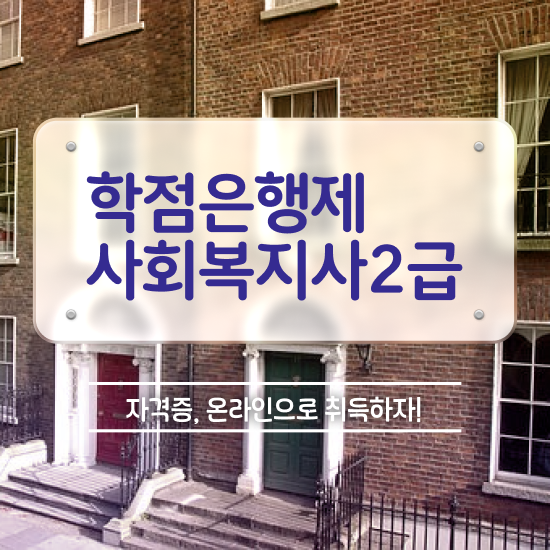  대전 사회복지학과지원동기 , 사회복지사 직장인도 학은제 활용하여 빠르게