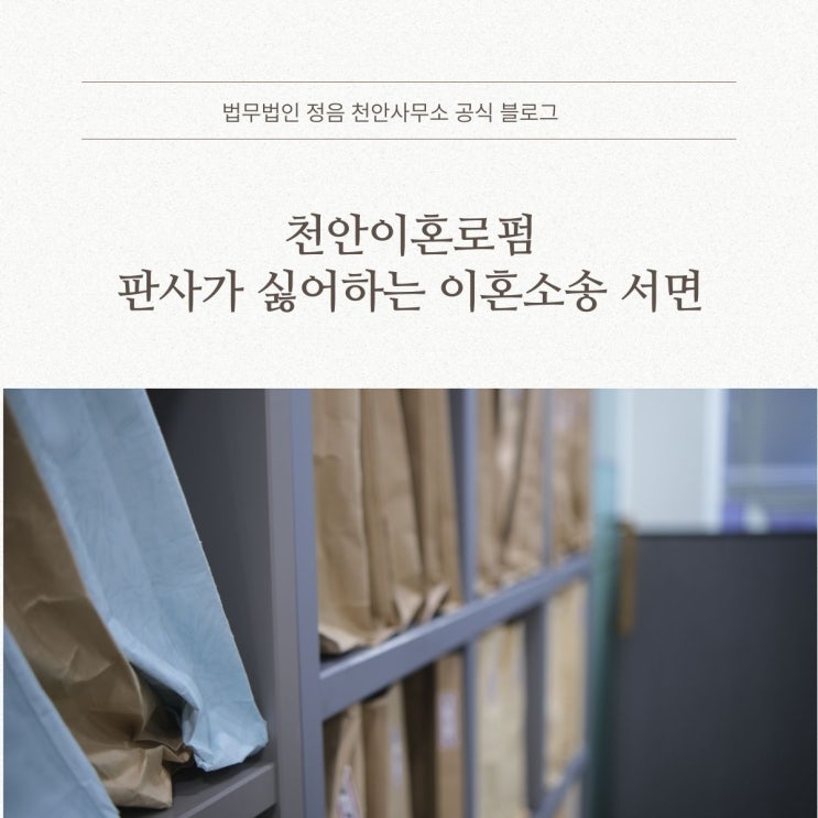  천안이혼로펌 판사가 싫어하는 이혼소송 서면