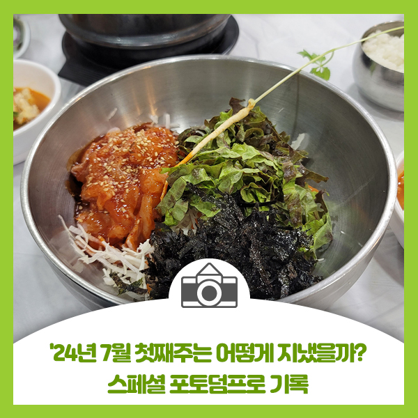  '24년 7월 첫째주는 어떻게 지냈을까? 스페셜 포토덤프로 기록해 봅니다